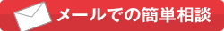 メールでの簡単相談