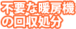 不要な暖房機の回収処分