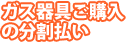 ガス器具ご購入の分割払い