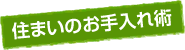 住まいのお手入れ術