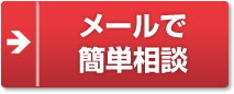 メールで簡単相談