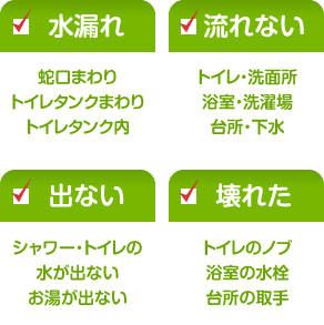 水漏れ、流れない、出ない、壊れた