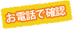 お電話で確認